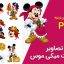 تصویر PNG میکی موس