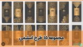 مجموعه-وکتور-اسلامی