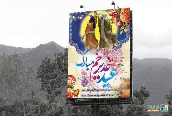 طرح لایه باز عید غدیر طرح لایه باز عید غدیر