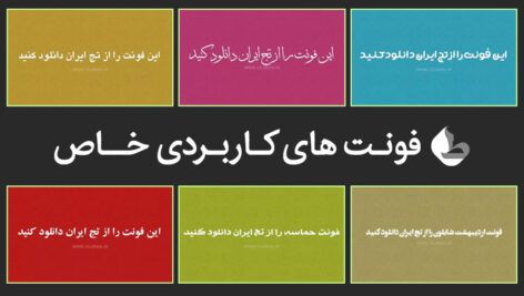 دانلود فونتهای پرکاربرد