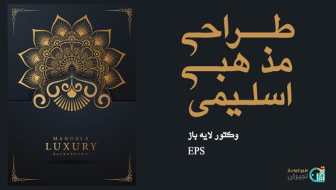 طراحی مذهبی اسلیمی