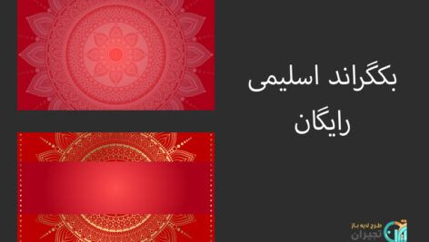 بکگراند اسلیمی