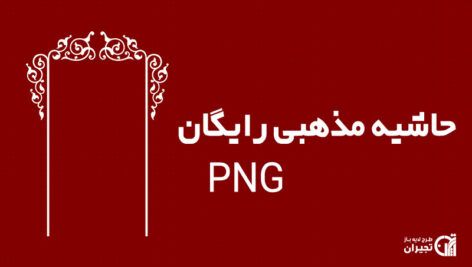 حاشیه مذهبی