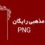 حاشیه مذهبی