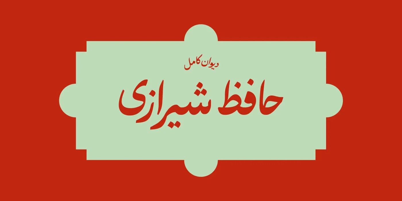 دانلود فونت حافظ