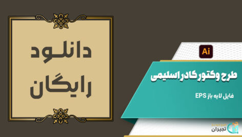 طرح-وکتور-کادر-اسلیمی