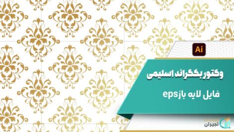 وکتور بکگراند اسلیمی