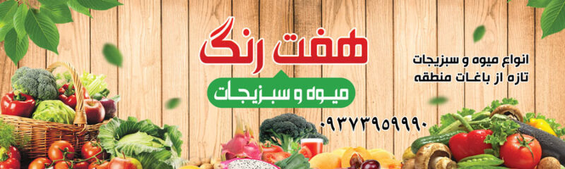 طرح بنر میوه فروشی