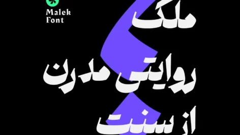 دانلود فونت ملک