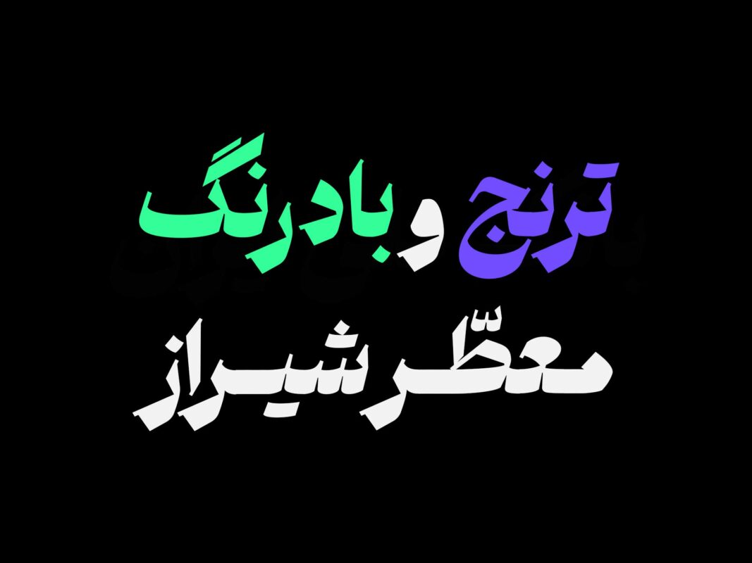 خرید فونت ملک