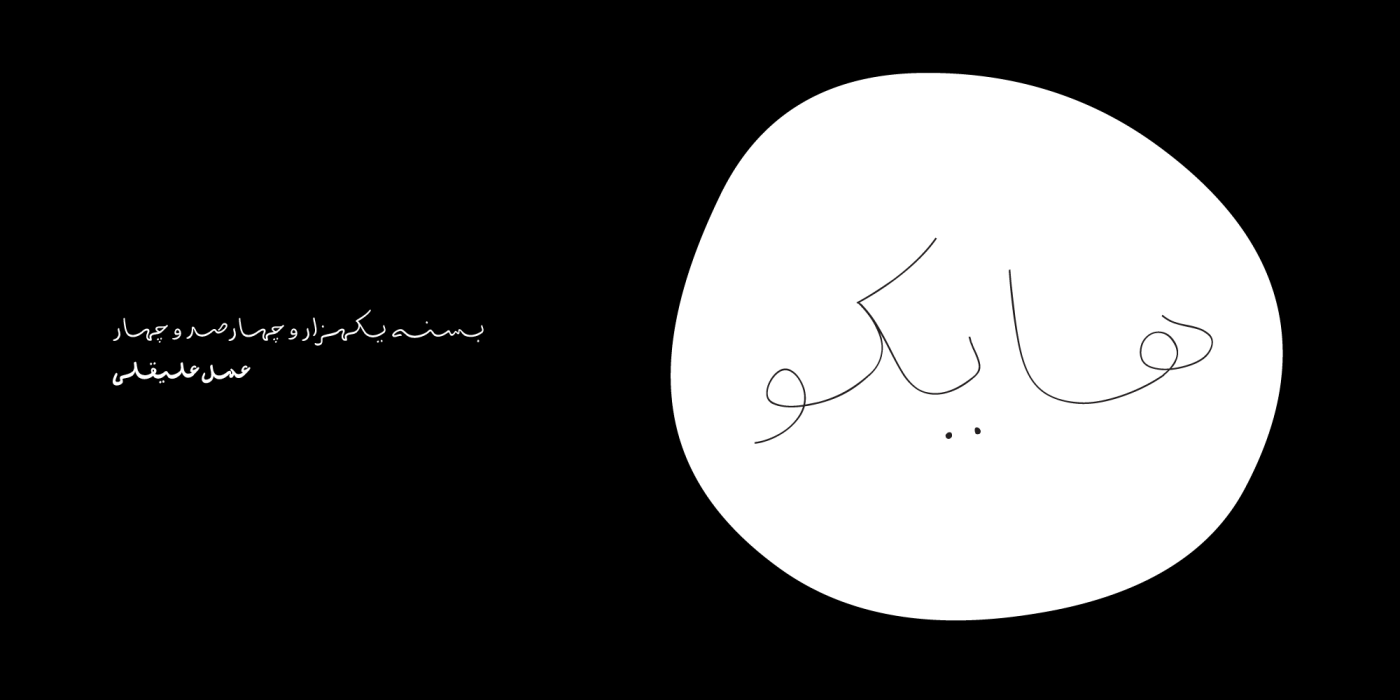 دانلود فونت هایکو