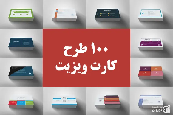100 طرح کارت ویزیت