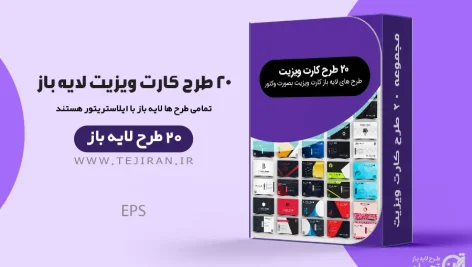 20 طرح کارت ویزیت