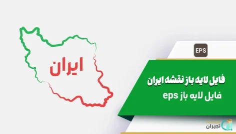فایل لایه باز نقشه ایران
