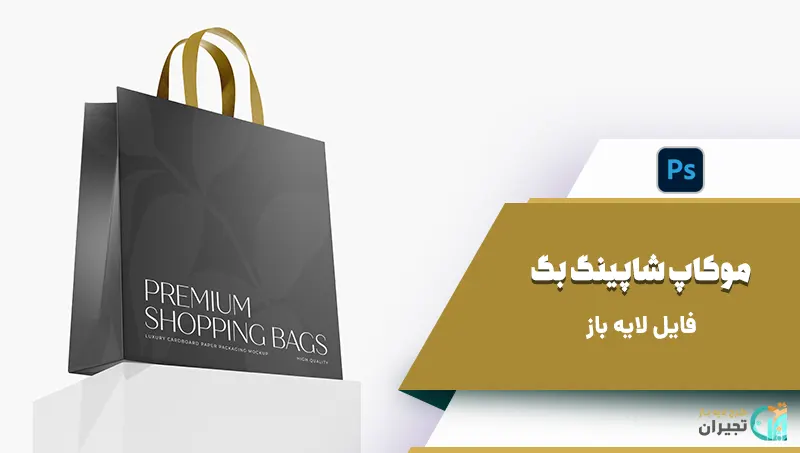 موکاپ کیف تبلیغاتی