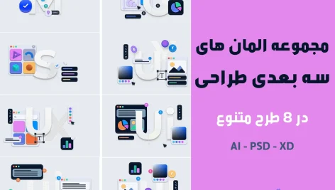 المان های سه بعدی طراحی