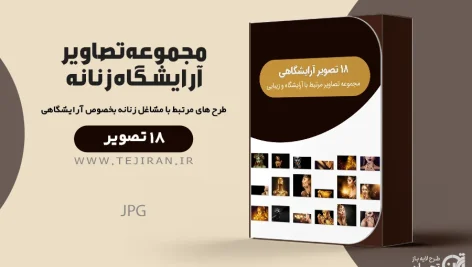 مجموعه تصاویر آرایشگاه