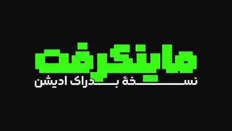 دانلود فونت رویین